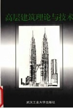 高层建筑<em>理论</em><em>与</em><em>技术</em>