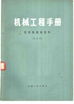 <em><em>机械</em><em>工程</em></em><em>手册</em>  第1篇  常用数据和资料  试用本