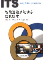 智能运输系统<em>动态</em>仿真<em>技术</em>