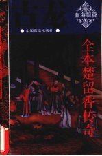 全本楚留<em>香</em>传奇  1  血海飘<em>香</em>