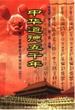 中华道德五千年  15  明清时期的道德理论与德育实践  3