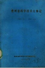 贵州省<em><em>科学</em><em>技术</em></em>大事记  1949:11-1987:12