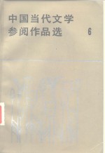 中国当代文学参阅作品选  第6册
