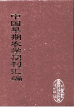 中国早期农学期刊汇编  全40册  24