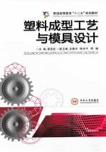 塑料<em>成型</em>工艺与<em>模具</em>设计