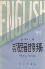 <em>简明</em>·<em>实用</em>英语语音自修<em>手册</em>  下