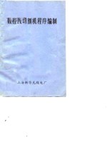 数控线切割机程序编制