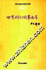 <em>世界</em><em>儿童</em><em>文学</em><em>名著</em>大画库  50  <em>世界</em>科幻故事画库