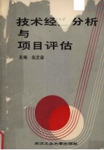 技术经济分析与<em>项目</em><em>评估</em>