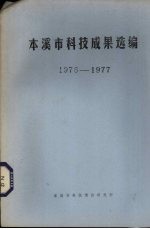本溪市<em>科技</em>成果选<em>编</em>  1976-1977