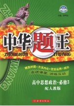 中华题王  人教版  政治  3  必修