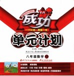 成功单元计划  数学  八年级  上  北师大版