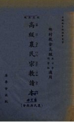 高级农民宗教读本  第3册
