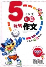 小学生玩转作文  五年级  注音版