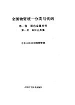 全国物资统一<em>分类</em>与代码  第1卷  黑色金属材料  第1分册  高位<em>分类</em>集