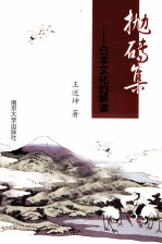 抛砖集  <em>日本</em>文化的解读