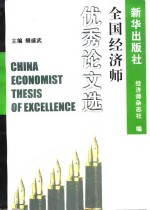 全国<em>经济</em>师优秀论文选