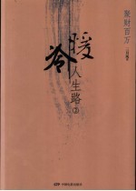 冷暖人生路  2  聚财百万