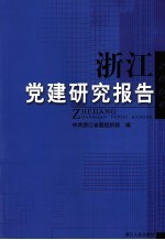 浙江党建研究报告  2006