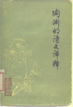 陶渊明诗文<em>译释</em>