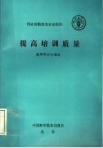 提高培训质量  教师用评估指南