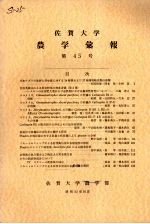 <em>佐贺</em><em>大学</em><em>农学</em><em>部</em>汇报  第45号