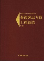 秦<em>沈</em>客运专线工程总结  下