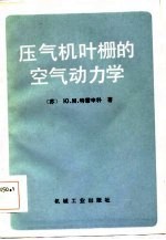 压气机叶栅的<em>空气</em><em>动<em>力学</em></em>