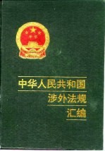 中华人民共和国涉外法规汇编  1949-1988