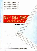 <em>我</em>参与，<em>我</em>体验，<em>我</em>快乐：优秀主题班会课活动方案