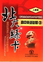 北大绿卡：高中英语  必修3  人教版