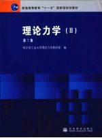<em>理论</em>力学  2