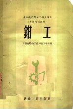 <em>钳工</em>