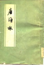 <em>唐</em>语林