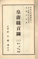 皇<em>清</em>职贡图  二