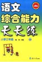 语文综合能力天天练  小学三年级