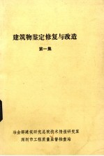 <em>建筑</em>物鉴定修复与改造.第一集，<em>建筑</em>物屋面和楼、地板的