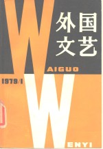 外国<em>文艺</em>  1979年第1期