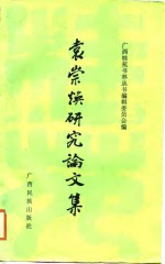 袁崇焕<em>研究</em>论<em>文集</em>