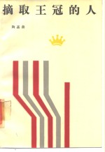 摘取<em><em>王</em>冠</em><em>的</em>人