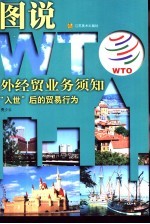 外经贸业务须知  “入世”后的贸易行为