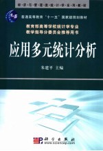 <em>应用</em>多元统计分析