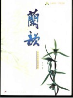 兰韵  兰花赏析及栽培技艺
