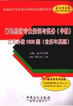 邮电经济专业知识与实务（中级）过关必做1000题