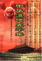 <em>中华</em>道德<em>五</em><em>千年</em>  16  <em>近代</em>中国的道德演变与德育理论  1
