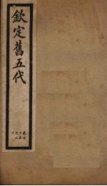 钦定旧五代  卷115-120