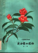 广西绿化<em>植物</em>  第1集