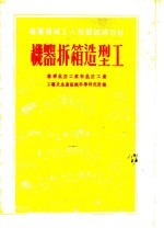 苏联机械工人短期训练教材  机器拆箱造型工
