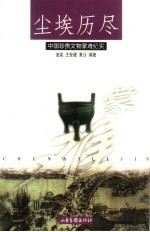 <em>尘埃</em>历尽  中国珍贵文物蒙难纪实