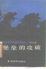 堡垒的攻破